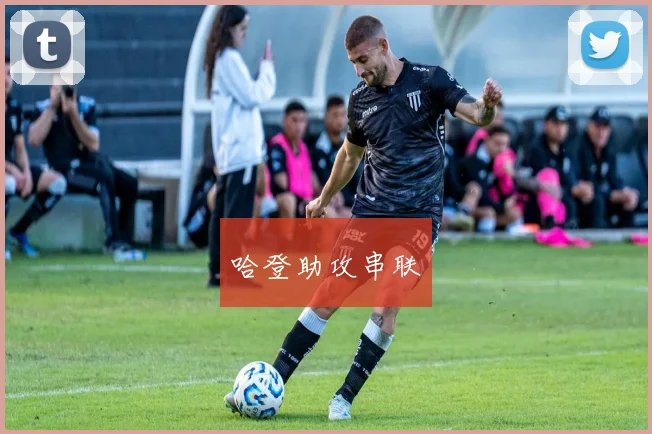 哈登助攻串联