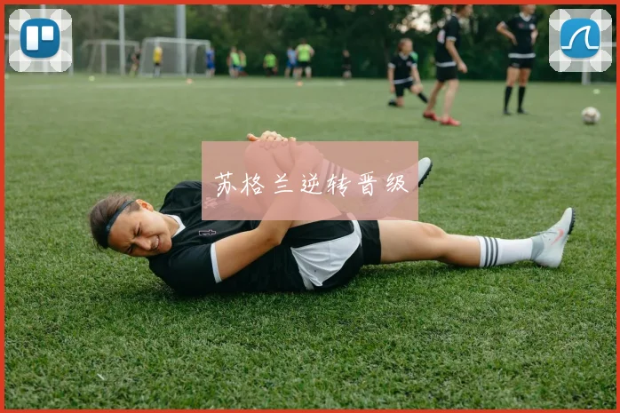 苏格兰逆转晋级