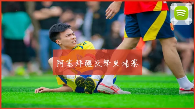 阿塞拜疆交锋柬埔寨