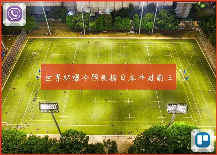 世界杯爆冷预测榜日本冲进前三