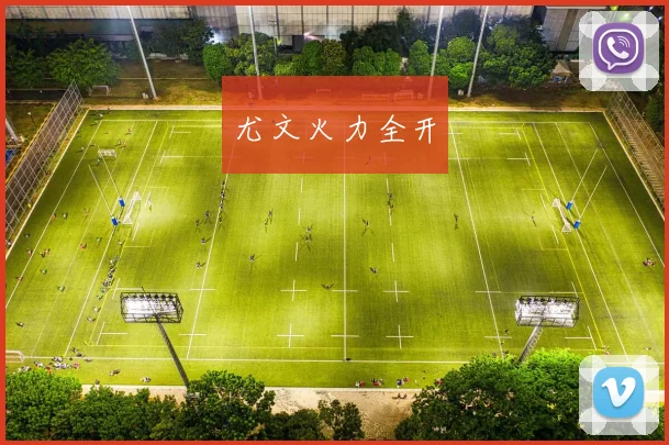尤文火力全开