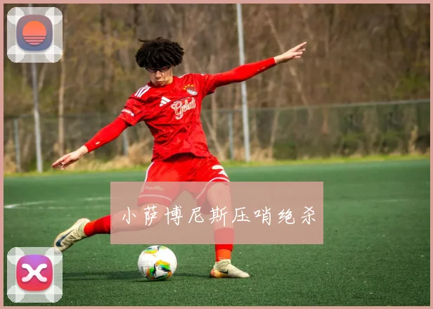 小萨博尼斯压哨绝杀