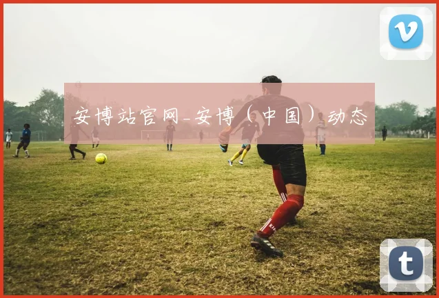 安博站官网_安博（中国）动态