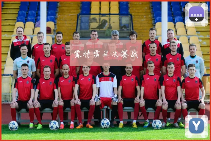 蒙特雷半决赛战