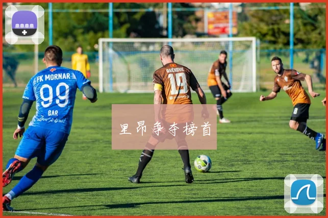 里昂争夺榜首