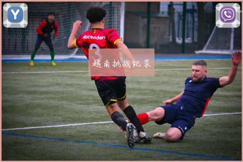 越南挑战纪录