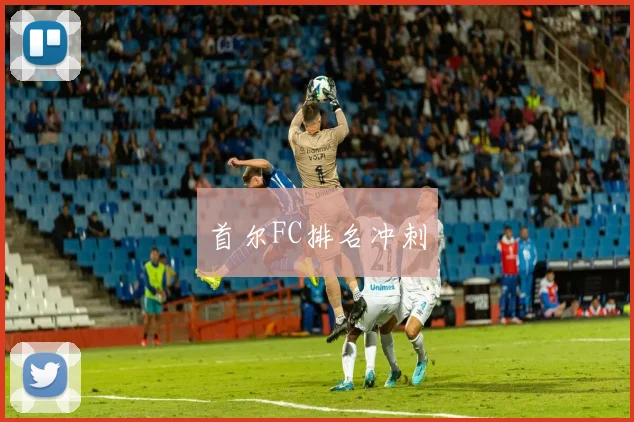 首尔FC排名冲刺