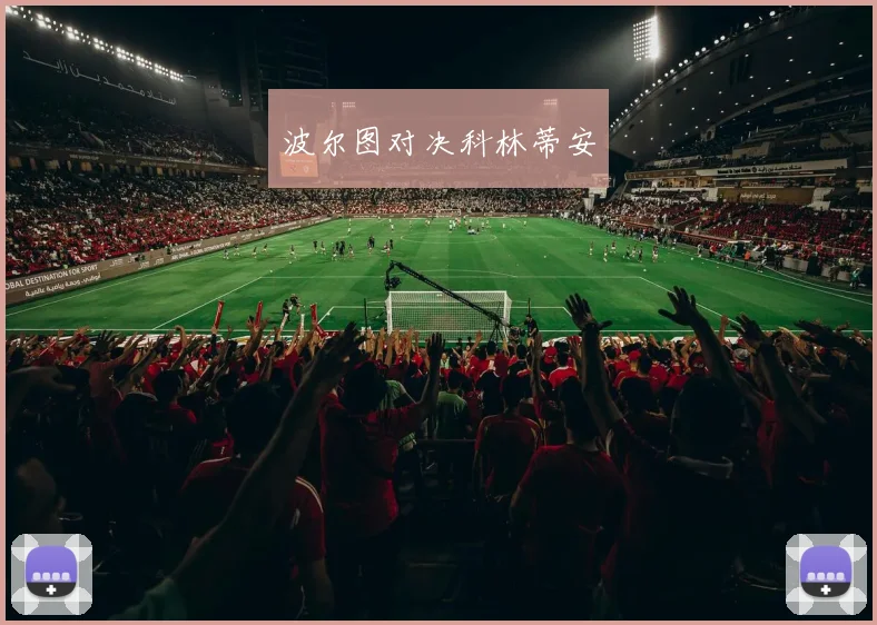 波尔图对决科林蒂安