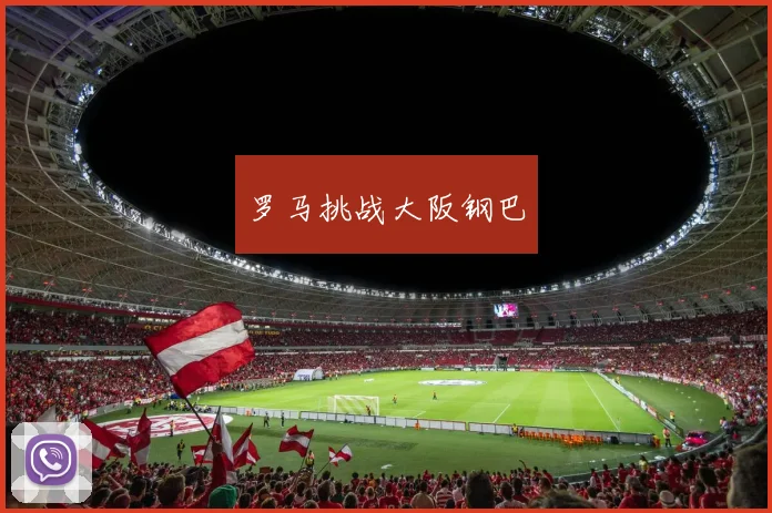 罗马挑战大阪钢巴