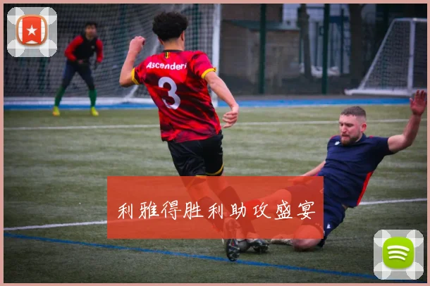 利雅得胜利助攻盛宴