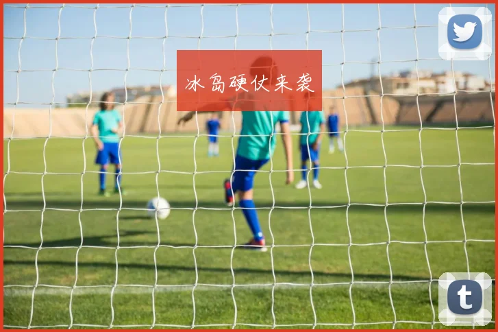 冰岛硬仗来袭