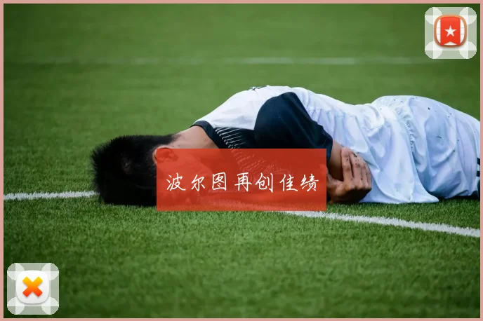 波尔图再创佳绩