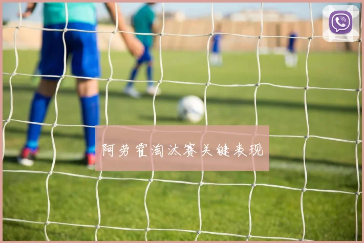 阿劳霍淘汰赛关键表现