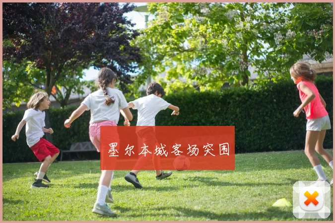 墨尔本城客场突围
