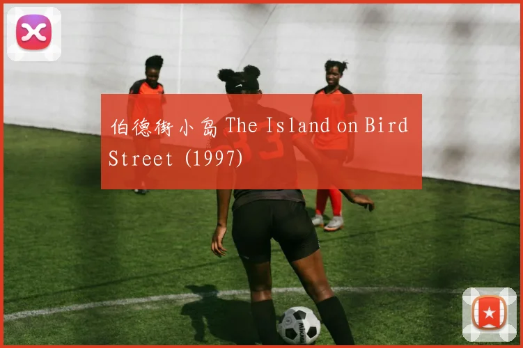 伯德街小岛 The Island on Bird Street (1997)