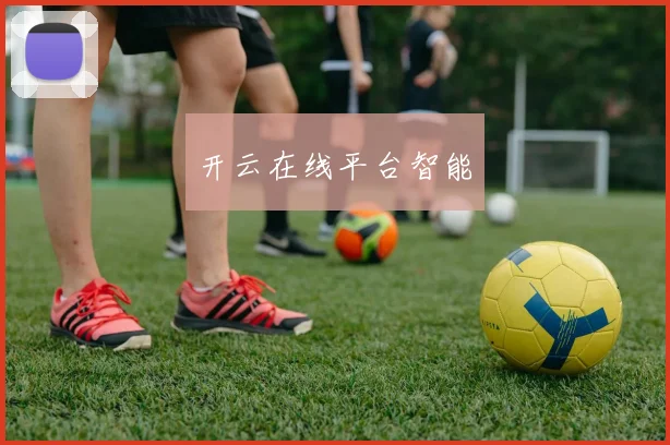 开云在线平台智能