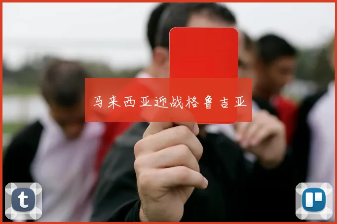 马来西亚迎战格鲁吉亚