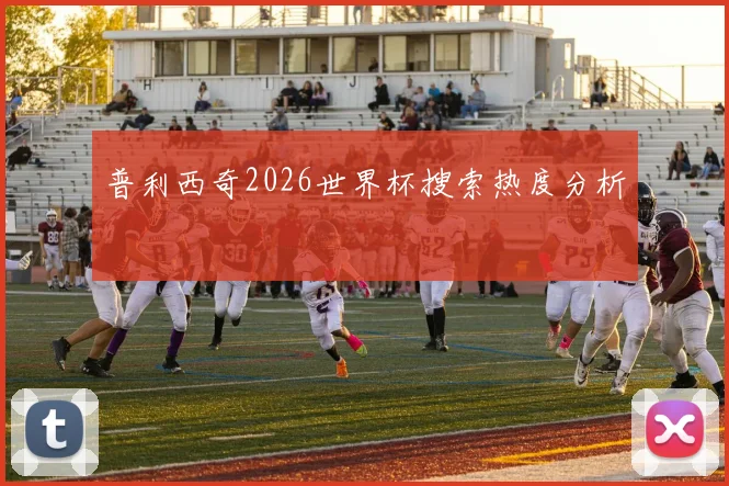 普利西奇2026世界杯搜索热度分析