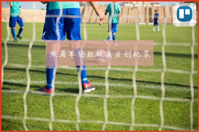 浓眉单场狂砍高分创纪录