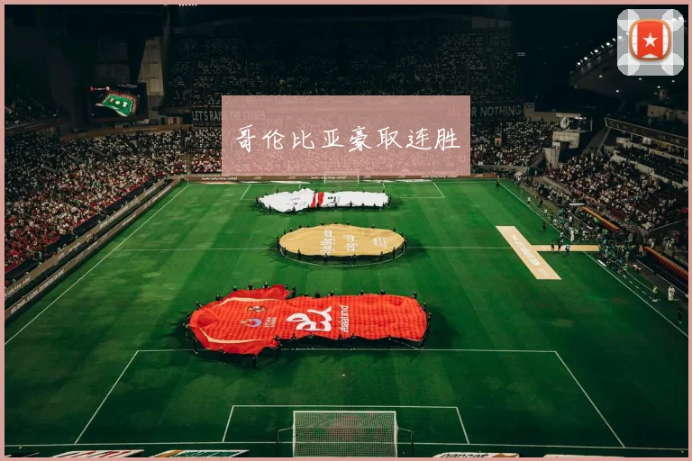 哥伦比亚豪取连胜