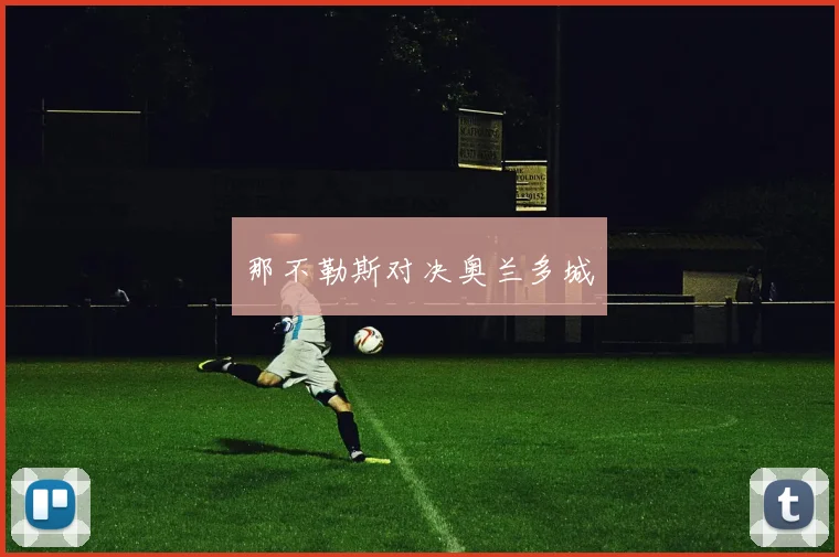 那不勒斯对决奥兰多城