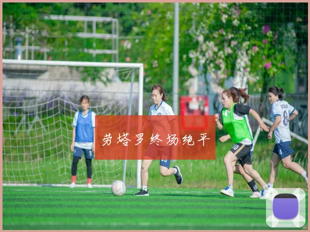 劳塔罗终场绝平