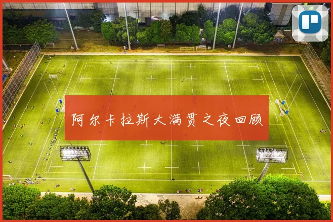 阿尔卡拉斯大满贯之夜回顾