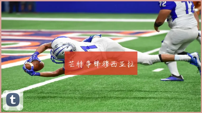 芒特争锋穆西亚拉