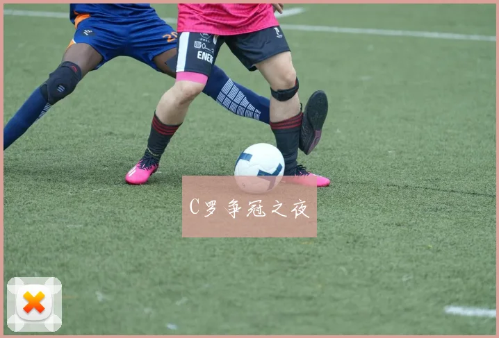 C罗争冠之夜