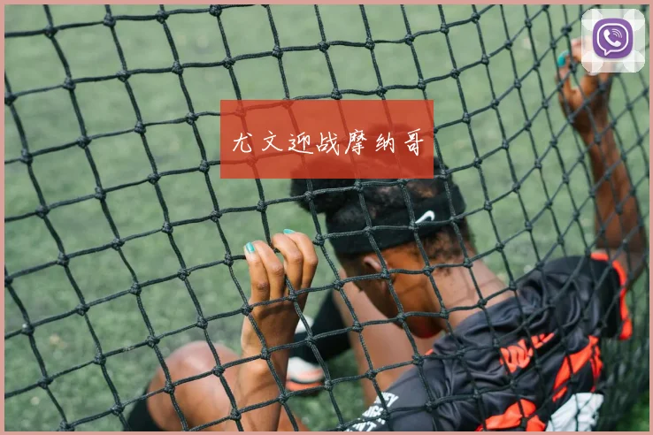 尤文迎战摩纳哥