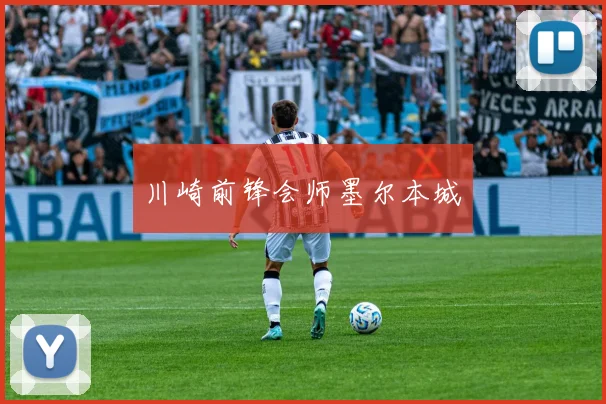 川崎前锋会师墨尔本城