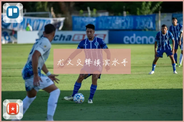 尤文交锋横滨水手