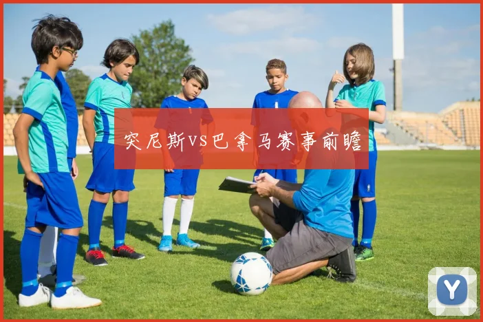 突尼斯vs巴拿马赛事前瞻