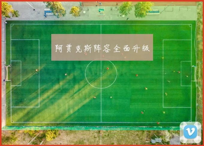 阿贾克斯阵容全面升级