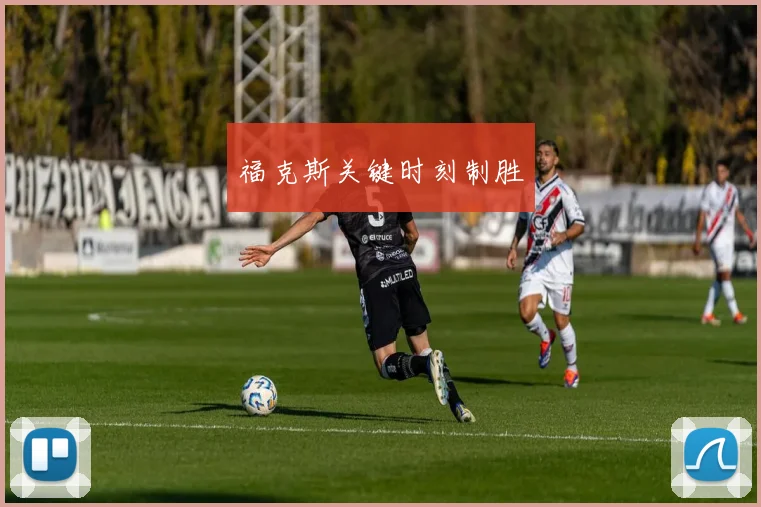 福克斯关键时刻制胜