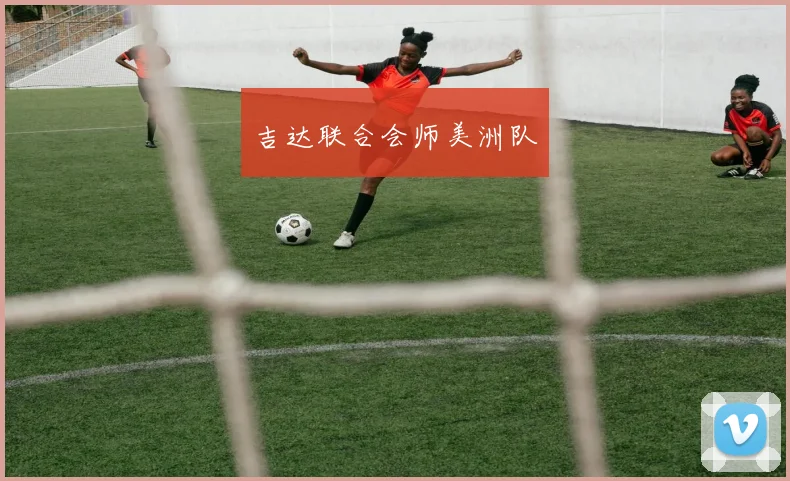 吉达联合会师美洲队