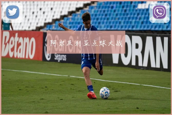 阿尔及利亚点球大战