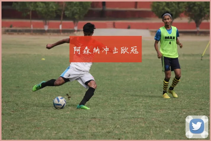 阿森纳冲击欧冠