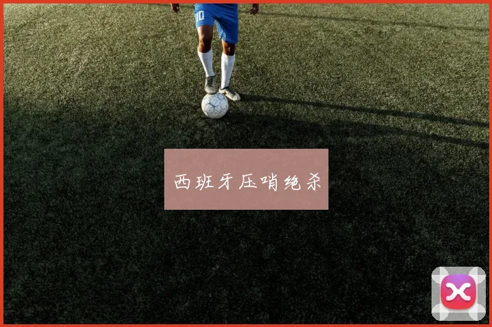 西班牙压哨绝杀