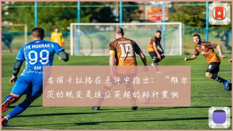 名宿卡拉格在点评中指出：“维尔茨的蜕变是适应英超的标杆案例
