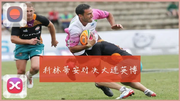 科林蒂安对决大连英博