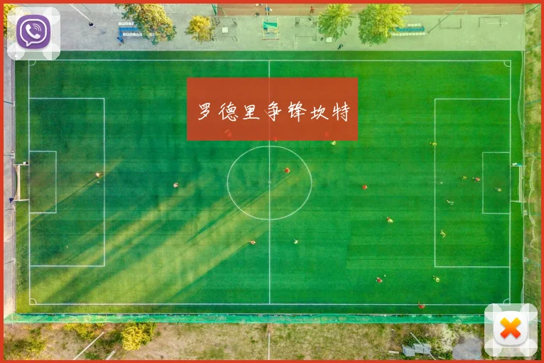 罗德里争锋坎特