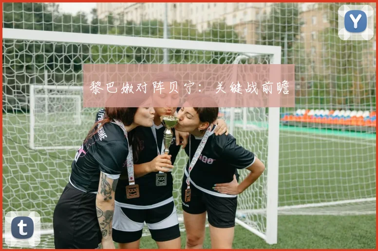 黎巴嫩对阵贝宁：关键战前瞻