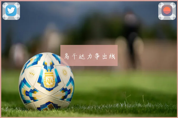 乌干达力争出线