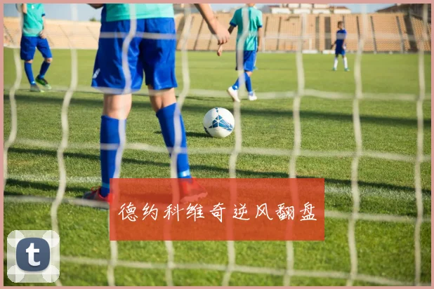 德约科维奇逆风翻盘
