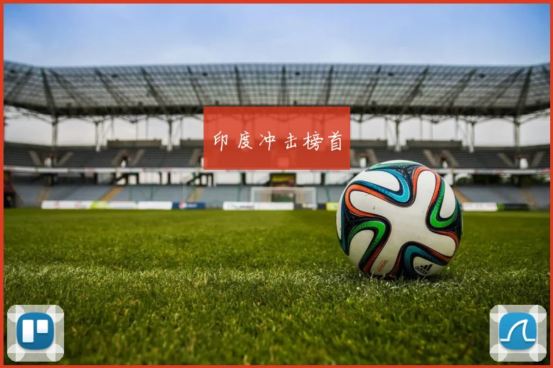 印度冲击榜首