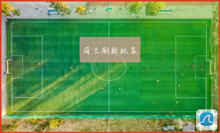 荷兰刷新纪录
