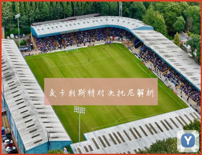 麦卡利斯特对决托尼解析