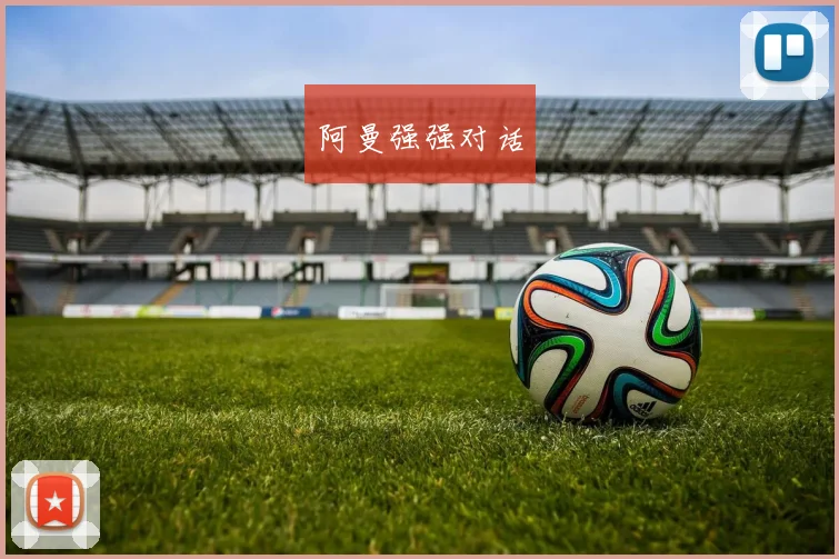 阿曼强强对话