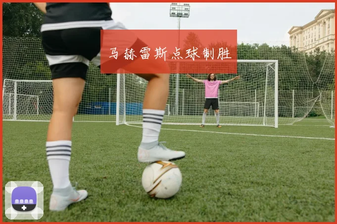 马赫雷斯点球制胜